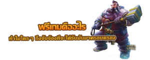 ฟรีเกมคืออะไร