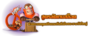 สูตรลัดเกมสล็อต