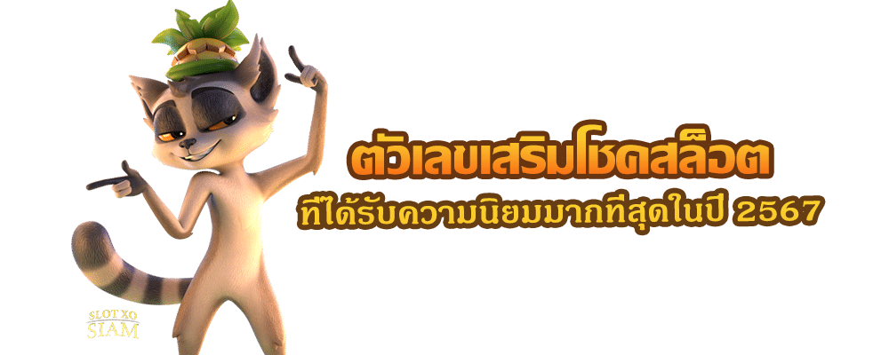 ตัวเลขเสริมโชคสล็อต