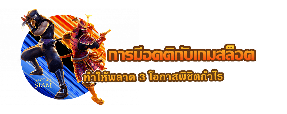 การมีอคติกับเกมสล็อต