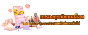 การลงทุนกับเกมสล็อต