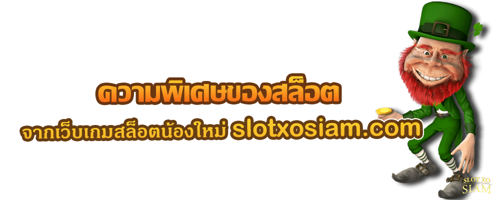 ความพิเศษของสล็อต