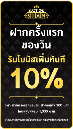 โบนัสฟรี 10%