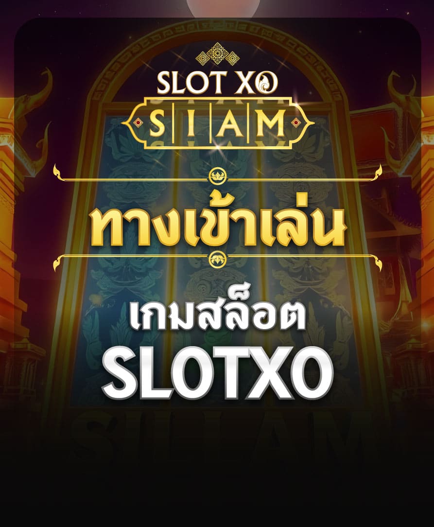 ทางเข้าเล่นเกมสล็อต SlotXO