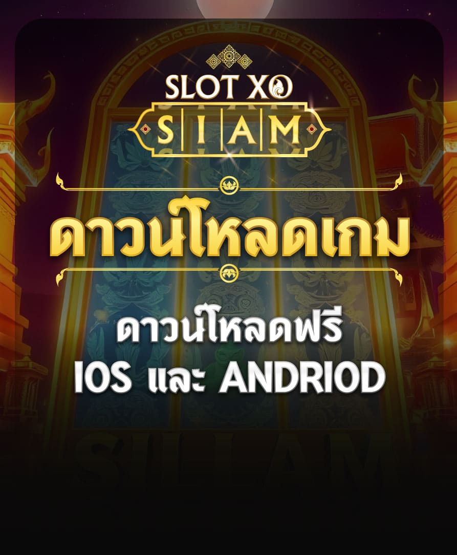 ดาวน์โหลด SlotXO