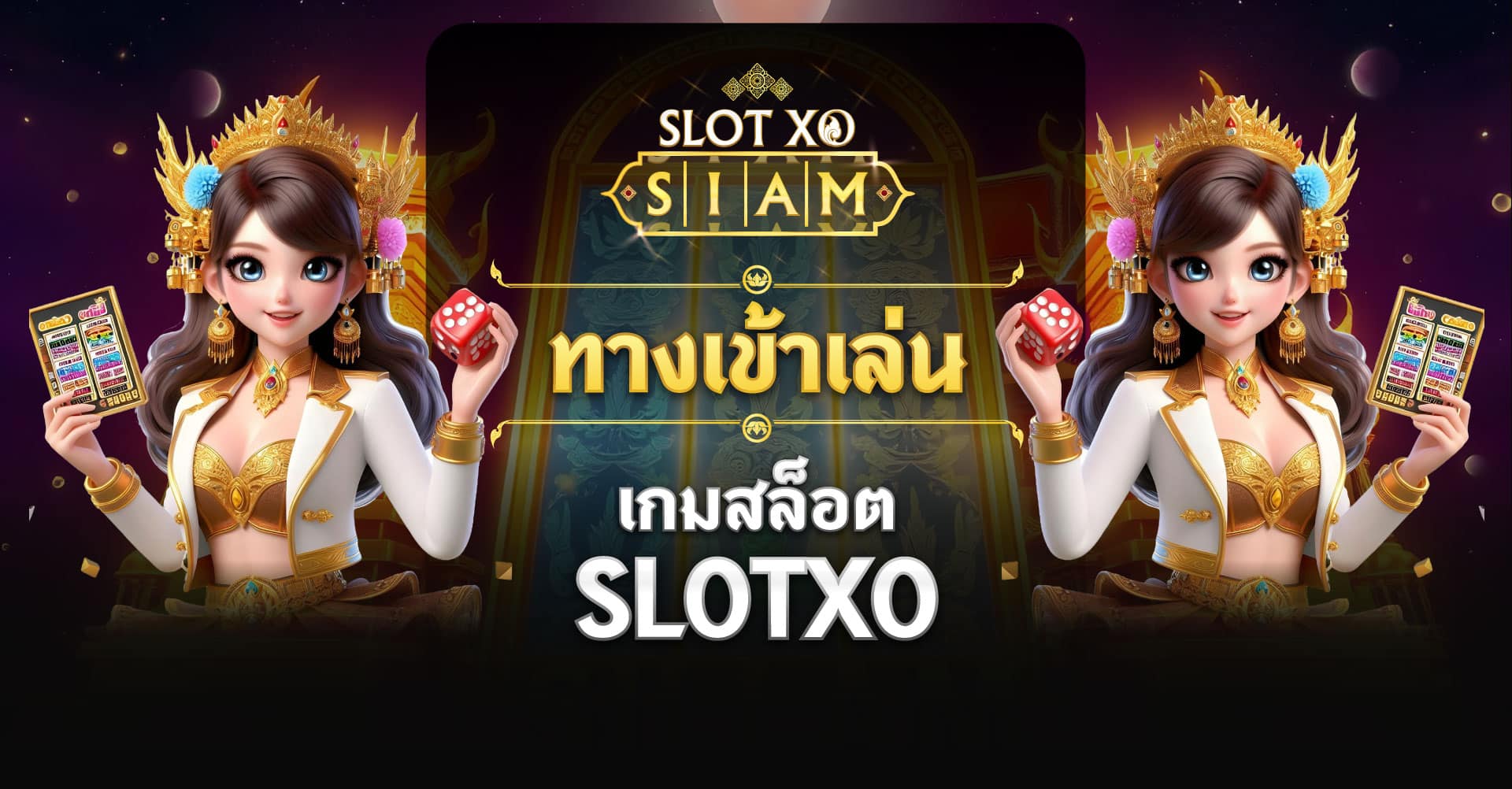 ทางเข้าเล่นเกมสล็อต SlotXO