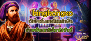 kingkongxo