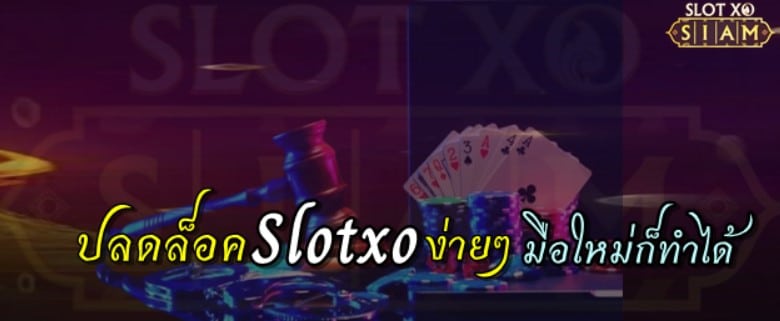 ทางเข้า-slotxo