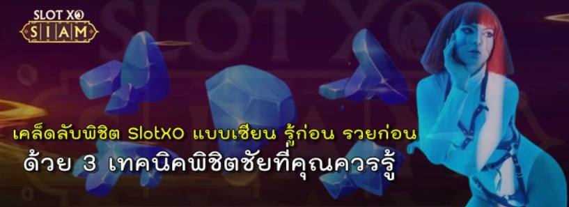 เคล็ดลับพิชิต-SlotXO-แบบเซียน