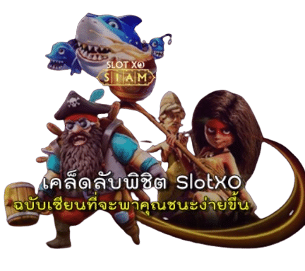 สูตรพิชิตslotxo