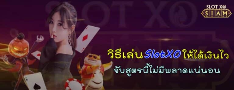 วิธีเล่น-SlotXO-ให้ได้เงินไว