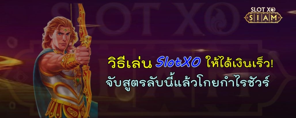 วิธีเล่น-SlotXO-ให้ได้เงินไว