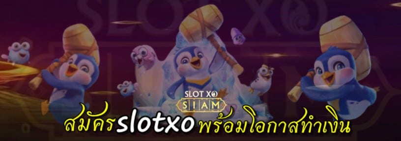 สมัคร-slotxo