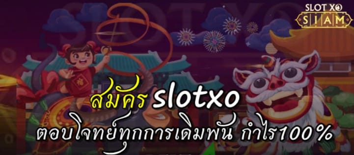 สมัครslotxo