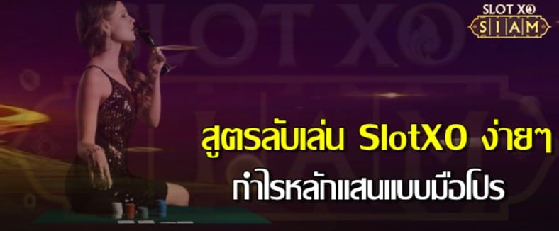 สูตรลับเล่น SlotXO