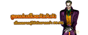 สูตรสล็อตวันเว้นวัน