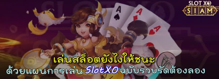 แผนการเล่น-slotxo-ได้เงิน